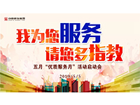 5月優質服務月 | 我為您服務，請您多指教！