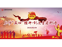 五四青年節 | 奮斗，是青春最亮麗的底色！