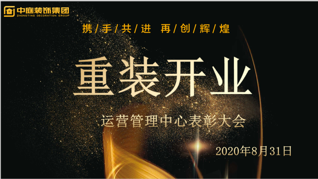 攜手共進(jìn)，再創(chuàng)輝煌--重裝開業(yè)活動運營管理中心總結(jié)表彰大會