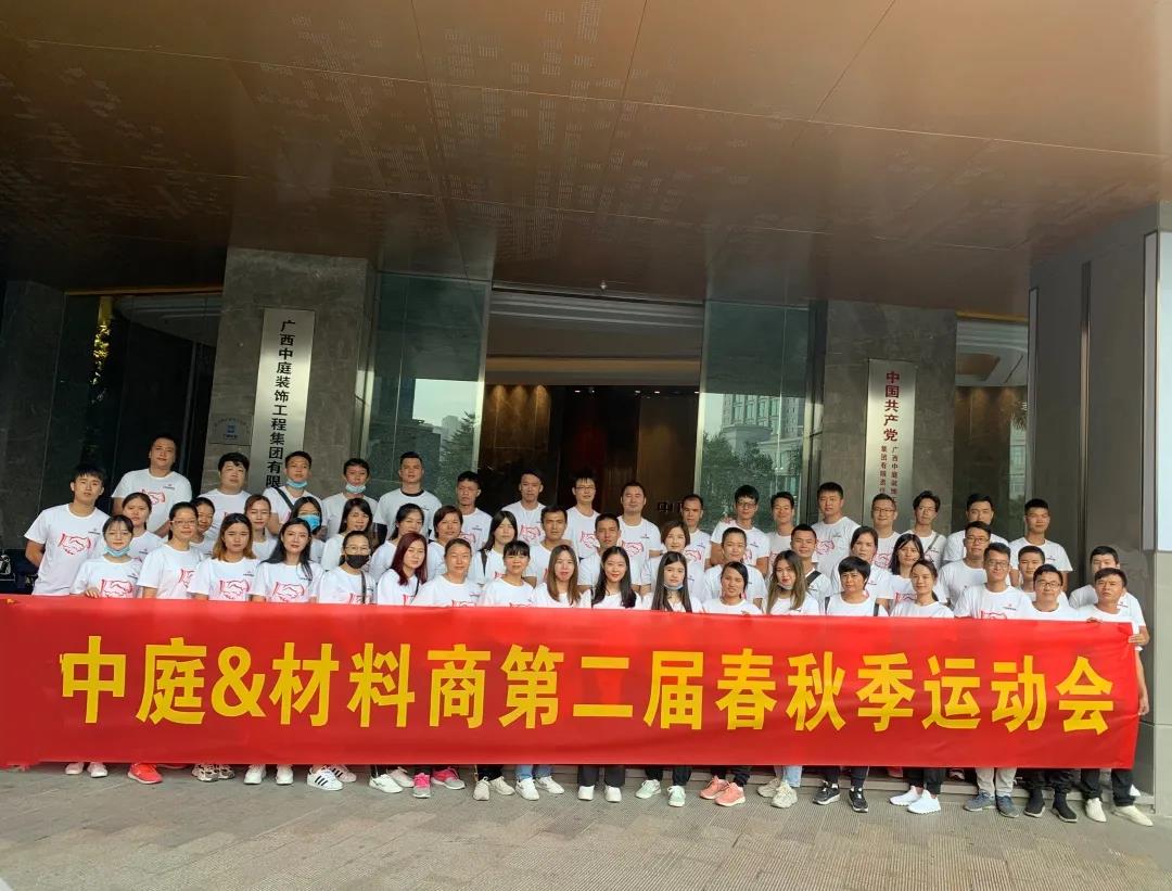 精誠團結，繼續前行|中庭&amp;材料商第二屆秋季運動會